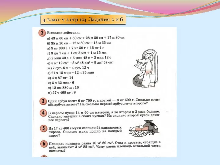 4 класс ч 2.стр 123 .Задания 2 и 6