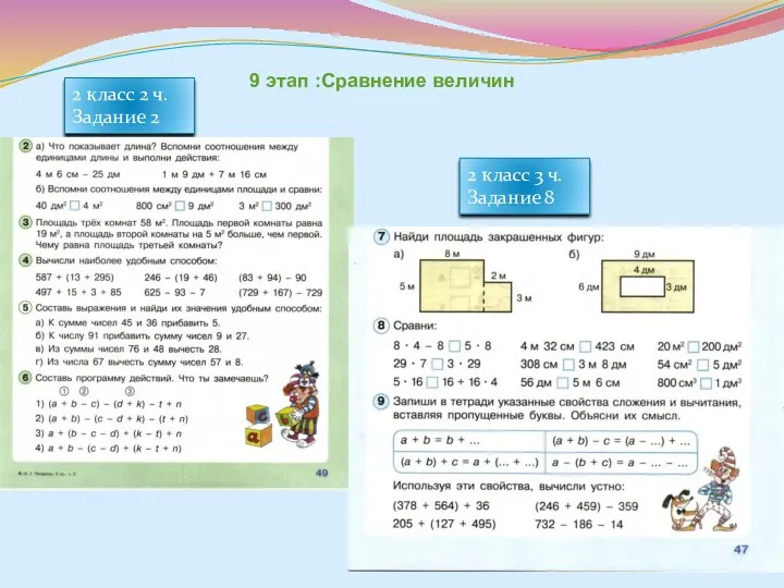 9 этап :Сравнение величин 2 класс 2 ч. Задание 2 2 класс 3 ч. Задание 8