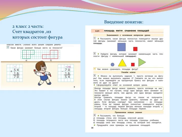 2 класс 2 часть: Счет квадратов ,из которых состоит фигура Введение понятия: