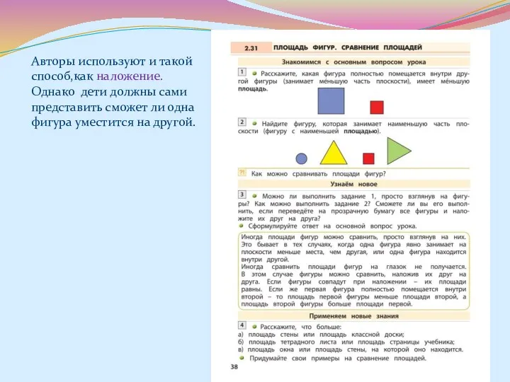 Авторы используют и такой способ,как наложение. Однако дети должны сами