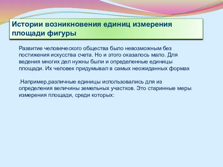 Развитие человеческого общества было невозможным без постижения искусства счета. Но