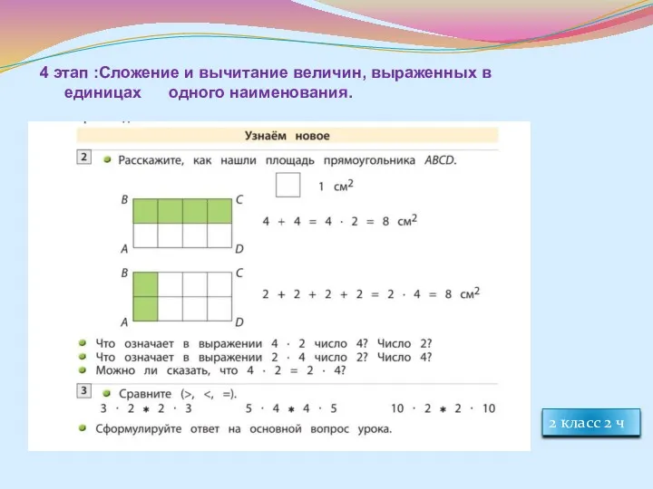 4 этап :Сложение и вычитание величин, выраженных в единицах одного наименования. 2 класс 2 ч