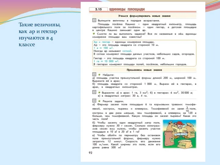 Такие величины, как ар и гектар изучаются в 4 классе