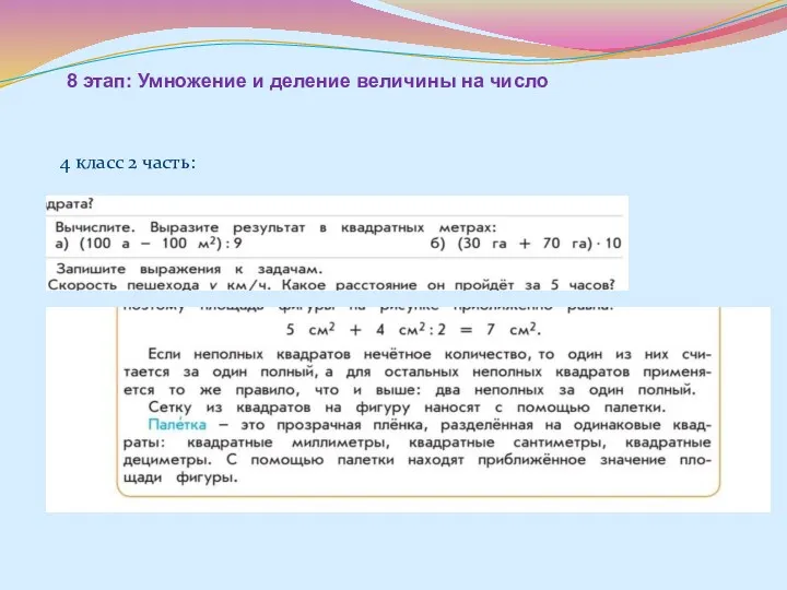 8 этап: Умножение и деление величины на число 4 класс 2 часть: