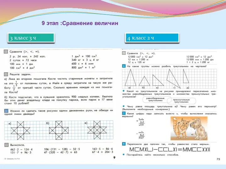 9 этап :Сравнение величин 3 класс 3 ч 4 класс 2 ч