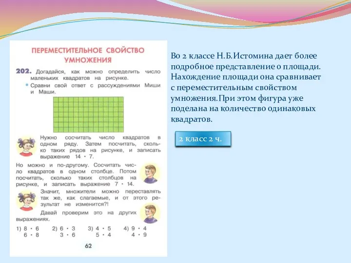 Во 2 классе Н.Б.Истомина дает более подробное представление о площади.