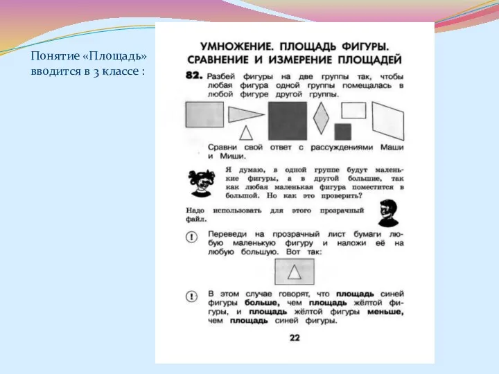 Понятие «Площадь» вводится в 3 классе :