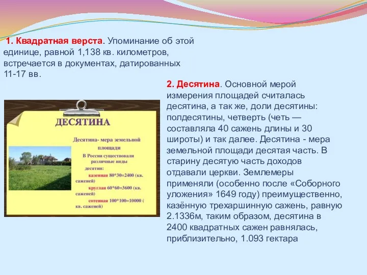 1. Квадратная верста. Упоминание об этой единице, равной 1,138 кв.