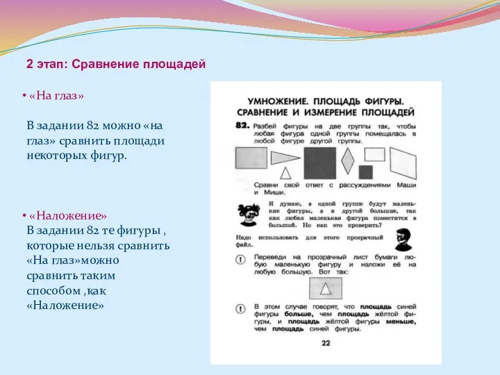 2 этап: Сравнение площадей «На глаз» В задании 82 можно