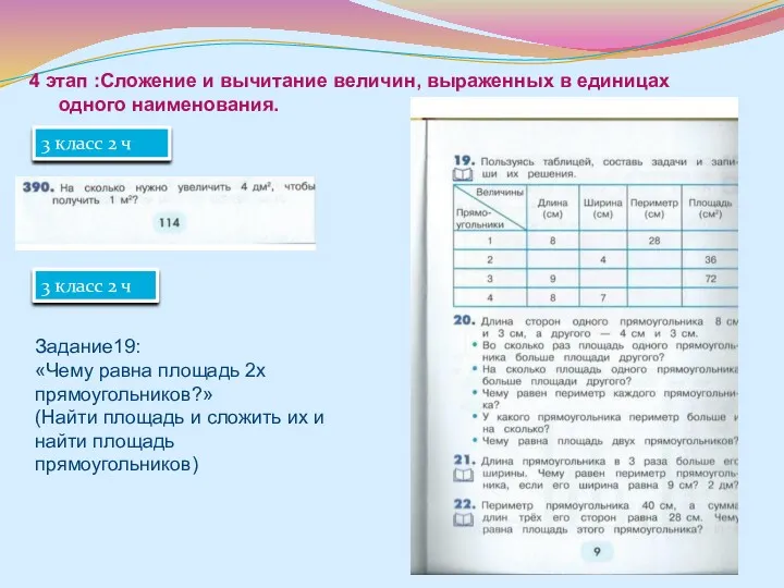 4 этап :Сложение и вычитание величин, выраженных в единицах одного