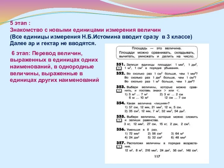 5 этап : Знакомство с новыми единицами измерения величин (Все