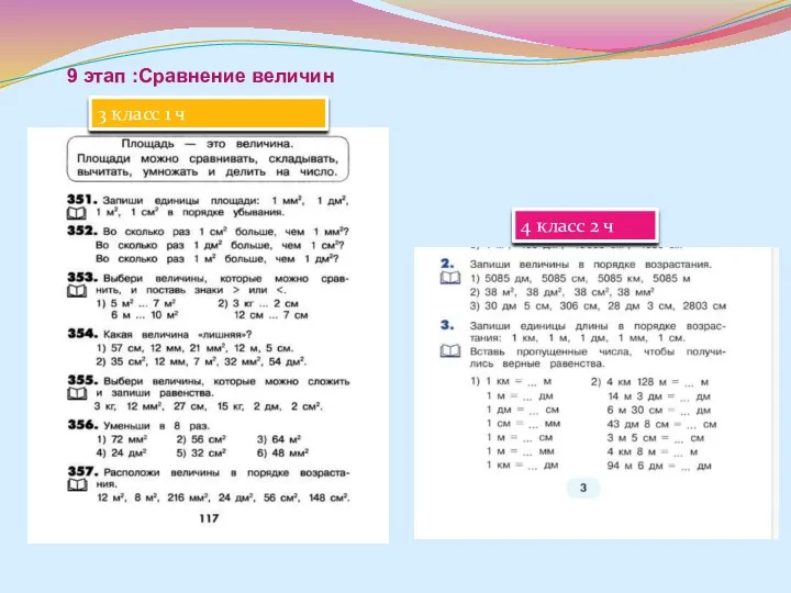 9 этап :Сравнение величин 4 класс 2 ч 3 класс 1 ч