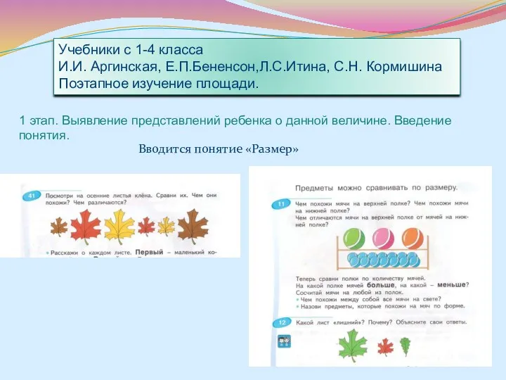 Учебники с 1-4 класса И.И. Аргинская, Е.П.Бененсон,Л.С.Итина, С.Н. Кормишина Поэтапное