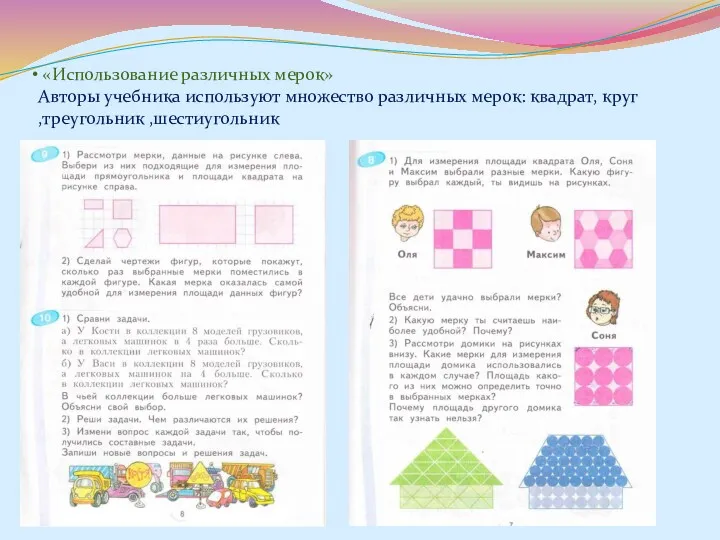 «Использование различных мерок» Авторы учебника используют множество различных мерок: квадрат, круг ,треугольник ,шестиугольник