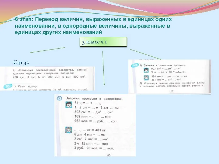 6 этап: Перевод величин, выраженных в единицах одних наименований, в