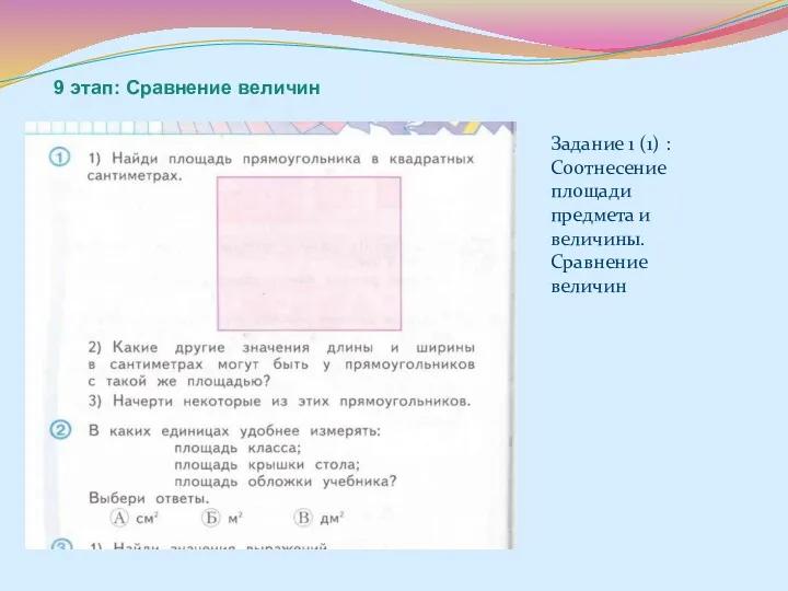 9 этап: Сравнение величин Задание 1 (1) : Соотнесение площади предмета и величины. Сравнение величин