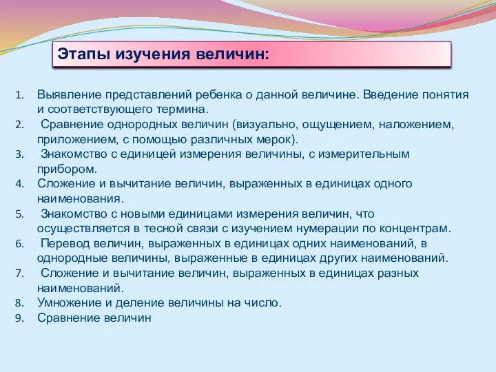 Этапы изучения величин: Выявление представлений ребенка о данной величине. Введение