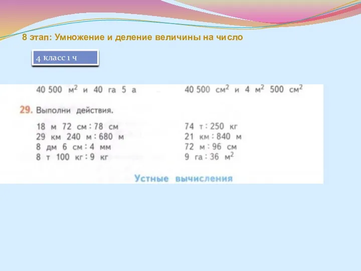 8 этап: Умножение и деление величины на число 4 класс 1 ч