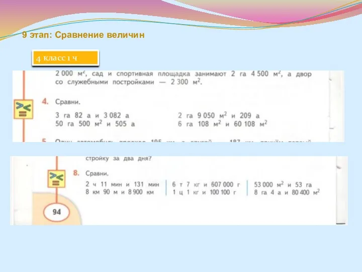 9 этап: Сравнение величин 4 класс 1 ч