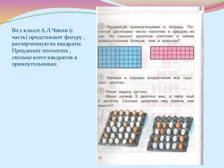 Во 2 классе А.Л.Чекин (1 часть) представляет фигуру ,расчерченную на