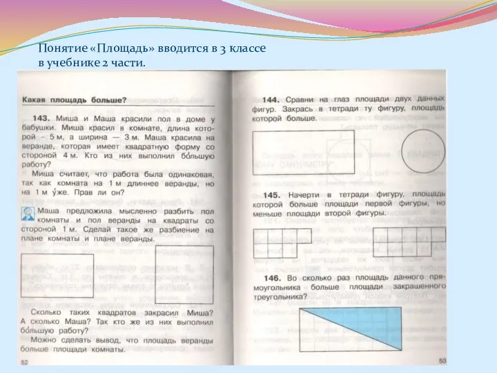 Понятие «Площадь» вводится в 3 классе в учебнике 2 части.