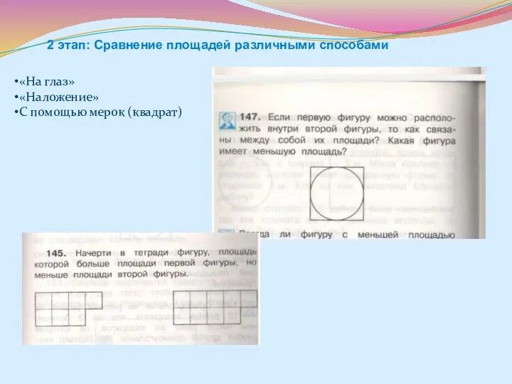 2 этап: Сравнение площадей различными способами «На глаз» «Наложение» С помощью мерок (квадрат)