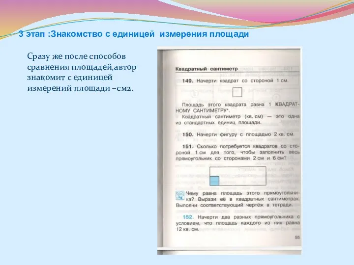 3 этап :Знакомство с единицей измерения площади Сразу же после