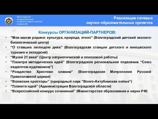 Реализация сетевых научно-образовательных проектов Волгоградский государственный социально-педагогический университет Конкурсы ОРГАНИЗАЦИЙ-ПАРТНЕРОВ: