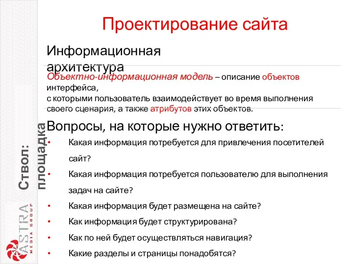 Проектирование сайта Ствол: площадка Вопросы, на которые нужно ответить: Какая