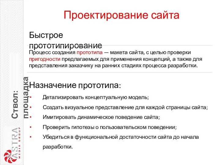 Проектирование сайта Ствол: площадка Назначение прототипа: Детализировать концептуальную модель; Создать