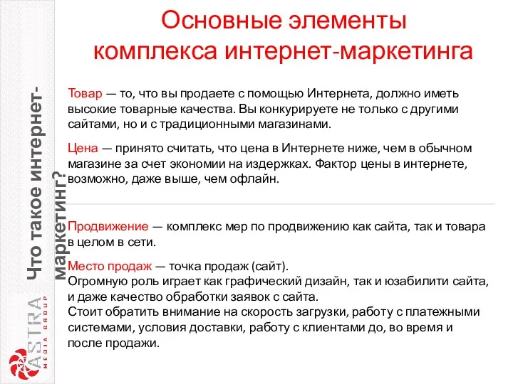 Основные элементы комплекса интернет-маркетинга Что такое интернет-маркетинг? Товар — то,