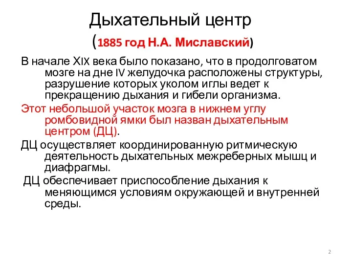 Дыхательный центр (1885 год Н.А. Миславский) В начале ХIX века