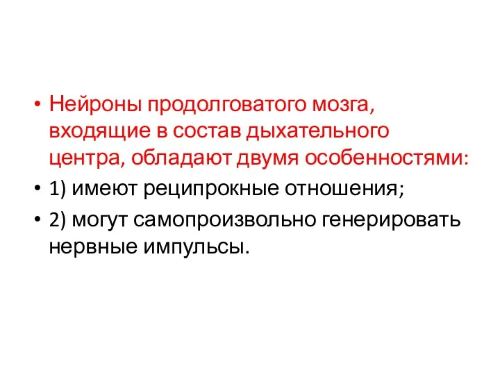 Нейроны продолговатого мозга, входящие в состав дыхательного центра, обладают двумя