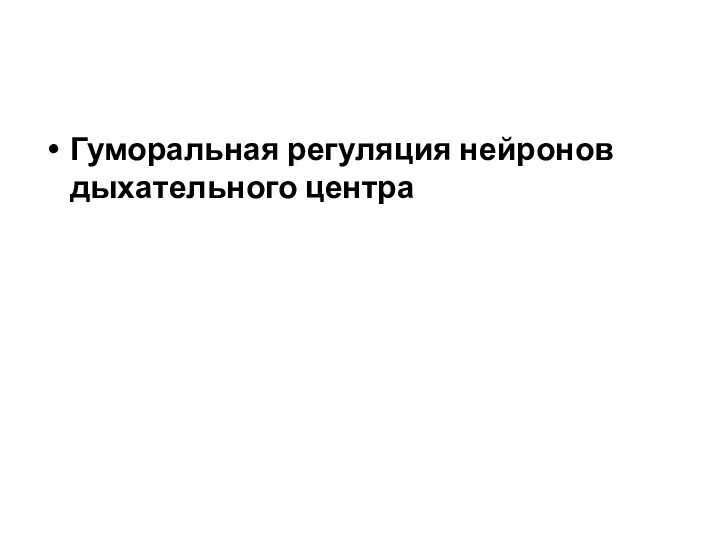 Гуморальная регуляция нейронов дыхательного центра