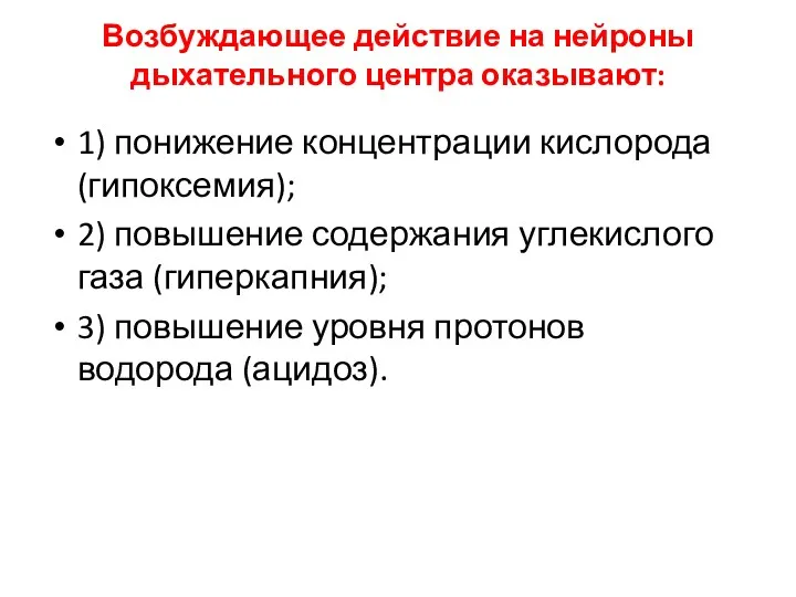 Возбуждающее действие на нейроны дыхательного центра оказывают: 1) понижение концентрации