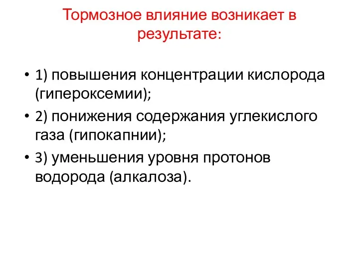 Тормозное влияние возникает в результате: 1) повышения концентрации кислорода (гипероксемии);