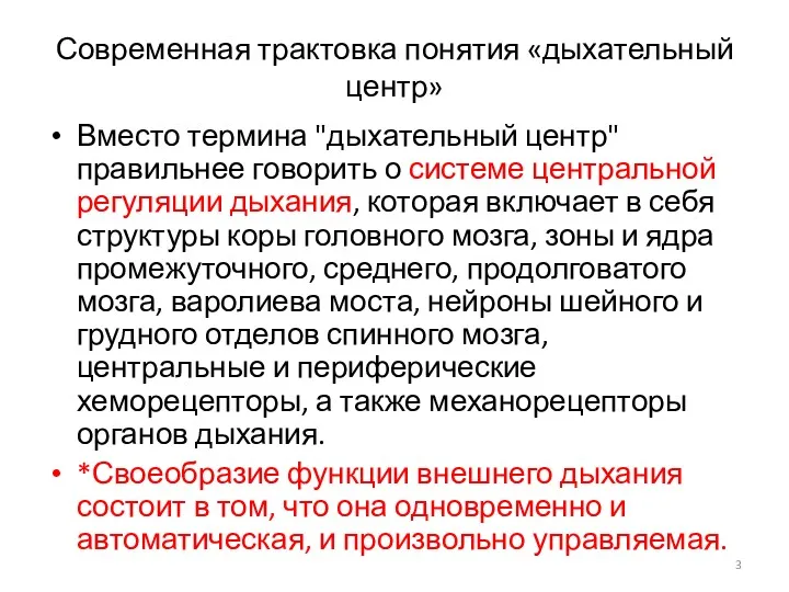 Современная трактовка понятия «дыхательный центр» Вместо термина "дыхательный центр" правильнее