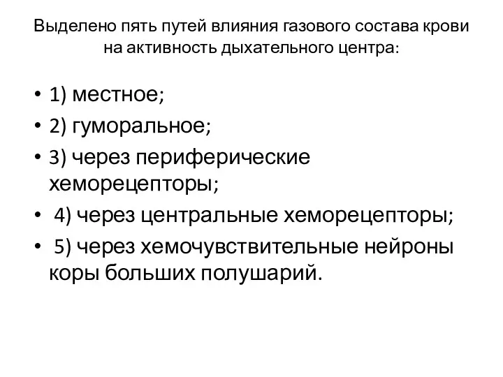 Выделено пять путей влияния газового состава крови на активность дыхательного