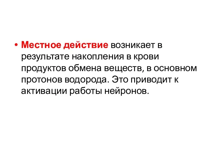 Местное действие возникает в результате накопления в крови продуктов обмена