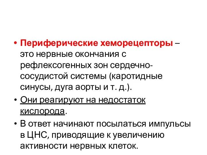 Периферические хеморецепторы – это нервные окончания с рефлексогенных зон сердечно-сосудистой