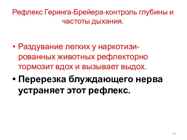 Рефлекс Геринга-Брейера-контроль глубины и частоты дыхания. Раздувание легких у наркотизи-рованных