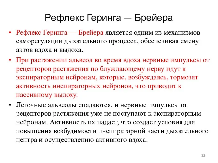 Рефлекс Геринга — Брейера Рефлекс Геринга — Брейера является одним