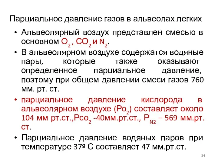 Парциальное давление газов в альвеолах легких Альвеолярный воздух представлен смесью