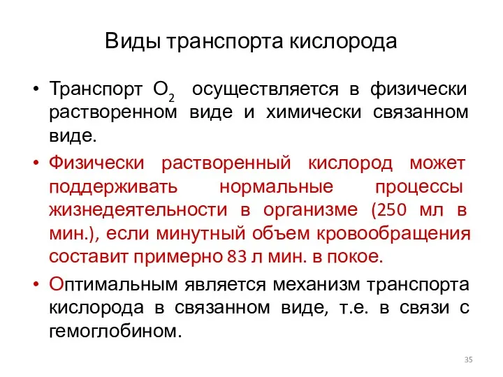 Виды транспорта кислорода Транспорт О2 осуществляется в физически растворенном виде