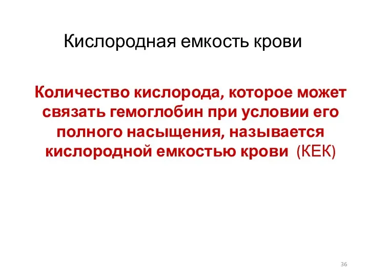 Количество кислорода, которое может связать гемоглобин при условии его полного