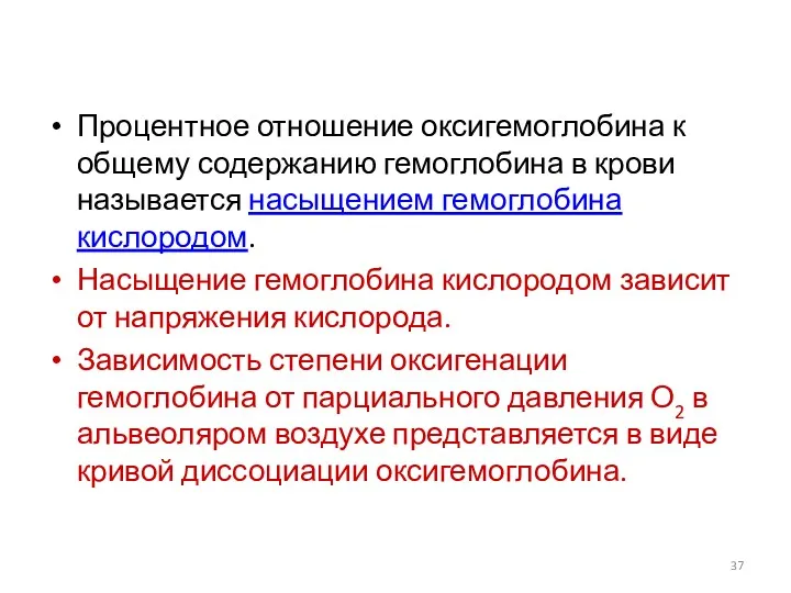 Процентное отношение оксигемоглобина к общему содержанию гемоглобина в крови называется