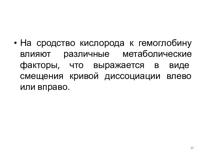 На сродство кислорода к гемоглобину влияют различные метаболические факторы, что