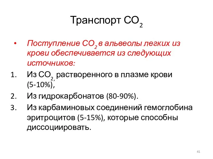 Транспорт СО2 Поступление СО2 в альвеолы легких из крови обеспечивается