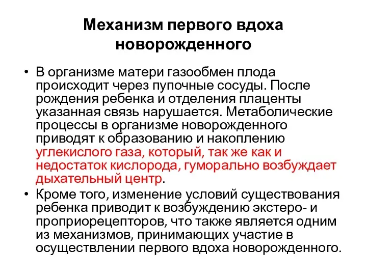 Механизм первого вдоха новорожденного В организме матери газообмен плода происходит