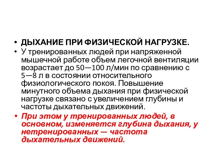 ДЫХАНИЕ ПРИ ФИЗИЧЕСКОЙ НАГРУЗКЕ. У тренированных людей при напряженной мышечной